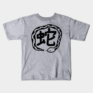 Snake in Japanese Kanji Kids T-Shirt